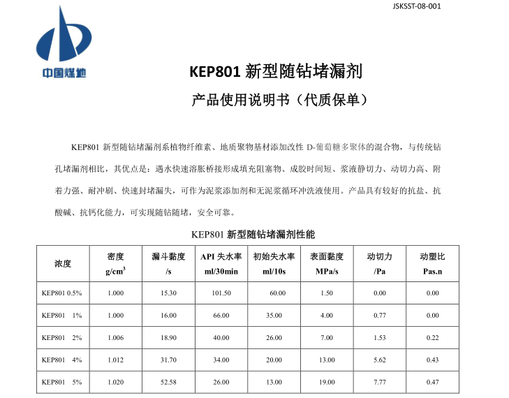 KEP-801新型随钻堵漏剂JSKSST-08-001